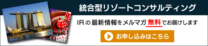 統合型リゾートコンサルティング IRの最新情報をメルマガ（無料）でお届けします