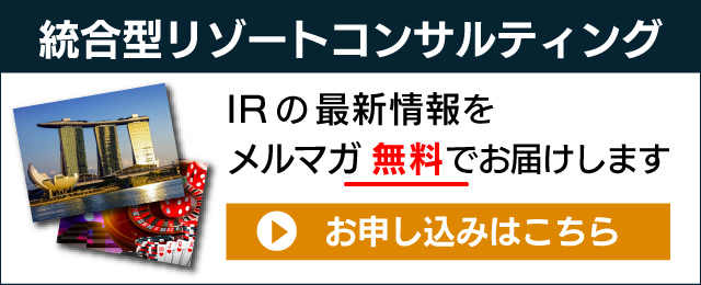 統合型リゾートコンサルティング IRの最新情報をメルマガ（無料）でお届けします